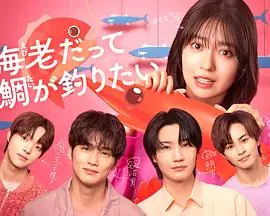 小虾米也想钓到鲷鱼海报