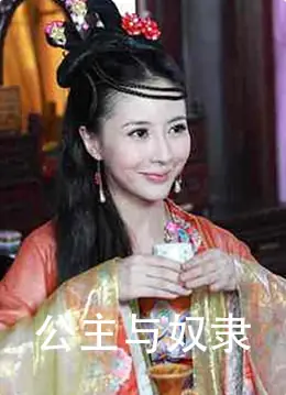 公主与奴隶海报