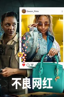 不良网红海报