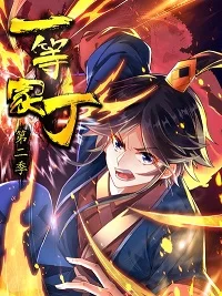 一等家丁第二季动态漫海报