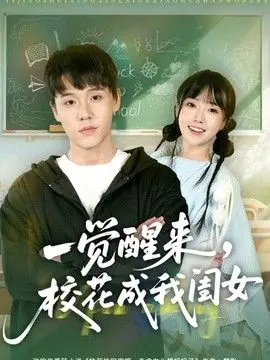 一觉醒来,校花成我闺女海报