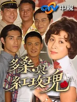 多桑与红玫瑰海报