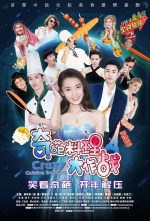 奇葩料理大作战海报