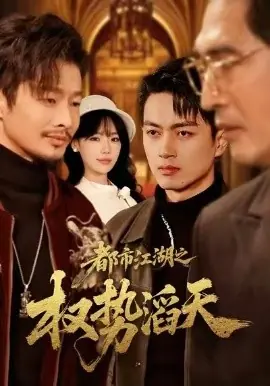 都市江湖之权势滔天海报