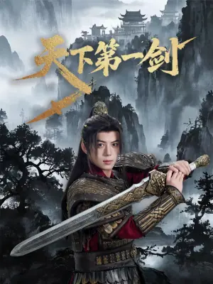 天下第一剑海报