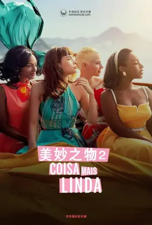 美妙之物第二季海报