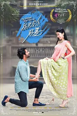 我的印度男友(粤语)海报
