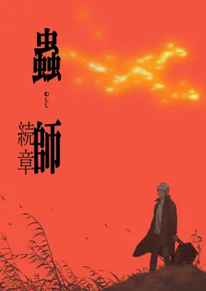 虫师第二季海报