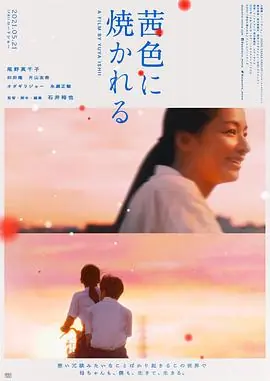 茜色如烧茜色に焼かれる海报