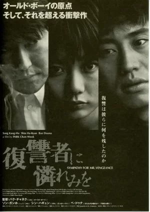 复仇者的怜悯[影视解说]海报