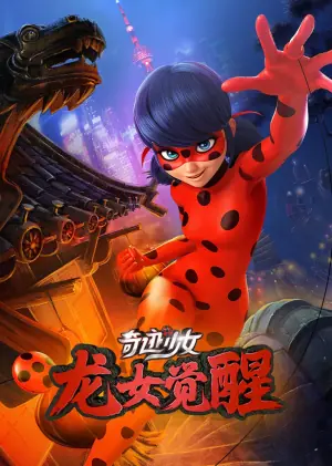 奇迹少女&middot;龙女觉醒海报