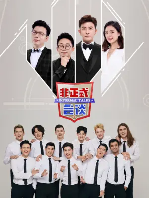 非正式会谈第五季大会员专享福利海报