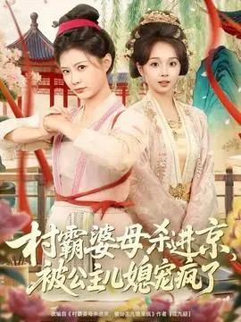村霸婆母杀进京,被公主儿媳宠疯了海报