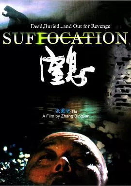 窒息海报