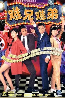 难兄难弟2018海报