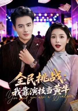 全民挑战:我靠演技当黄牛海报