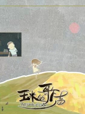 玉米的歌声海报