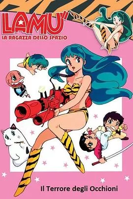 福星小子OVA向月亮呼唤海报