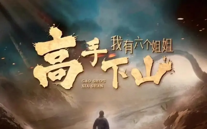 高手下山我有六个姐姐海报