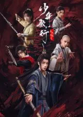 少年歌行之风花雪月海报