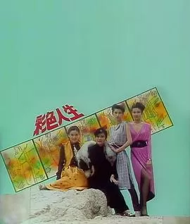 彩色人生(粤语)海报