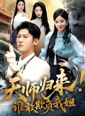 天师归来!谁敢欺负我姐海报