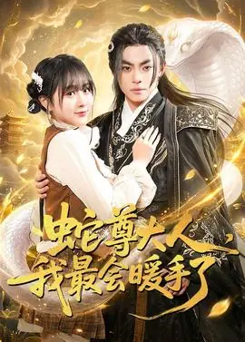 蛇尊大人,我最会暖手了海报
