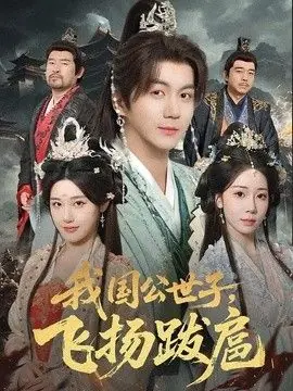 我国公世子,飞扬跋扈海报