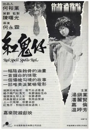 红鬼仔海报