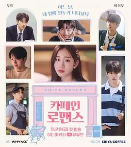 咖啡因罗曼史海报