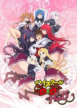 恶魔高校DD第四季海报