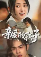 亲爱的孩子海报