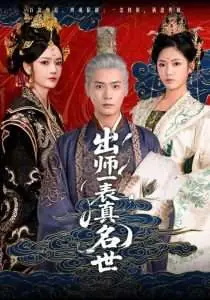 出师一表真名世海报