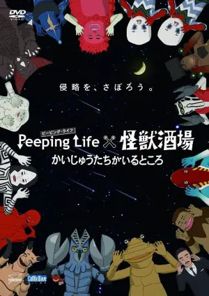 PeepingLife怪兽酒场有怪兽的地方海报