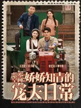 七零空间:娇娇知青的宠夫日常海报