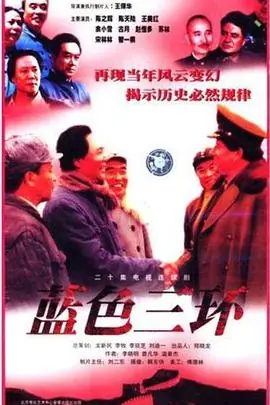 蓝色三环海报