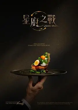 星厨之战海报