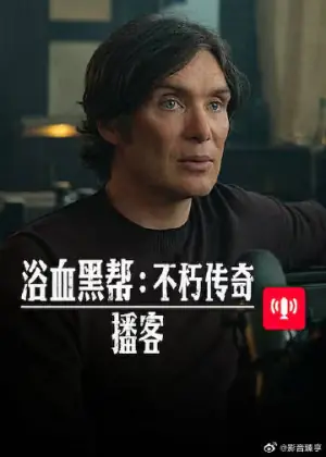 浴血黑帮不朽传奇播客海报