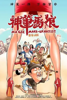 神笔马娘海报