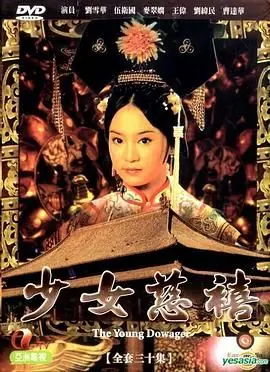 少女慈禧(国语)海报