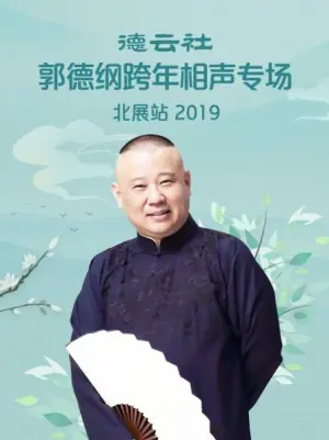 德云社郭德纲跨年相声专场北展站2019海报