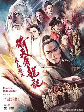 倚天屠龙记之魔教教主[电影解说]海报