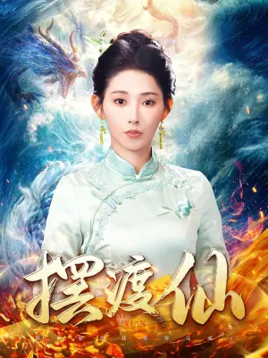 摆渡仙海报