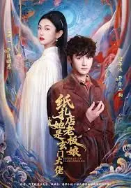 纸扎店老板娘她是玄门大佬海报