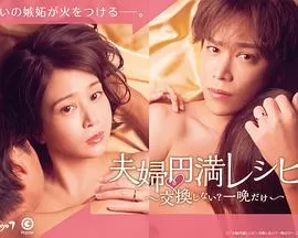 夫妇圆满食谱～不交换吗?仅此一晚～海报