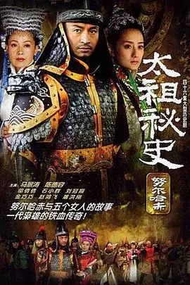 努尔哈赤秘史海报