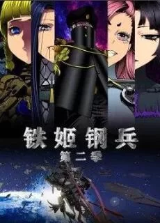 铁姬钢兵第二季·动态漫画海报