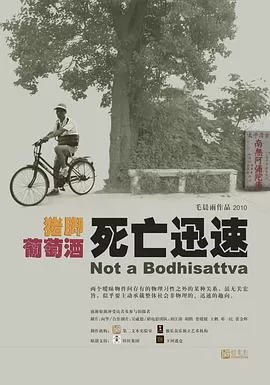 猪脚葡萄酒死亡迅速海报