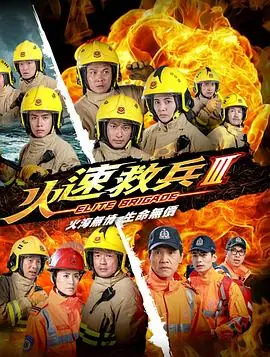 火速救兵3(粤语)海报