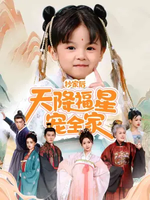 抄家后天降福星宠全家海报